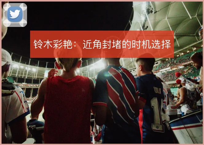 铃木彩艳：近角封堵的时机选择