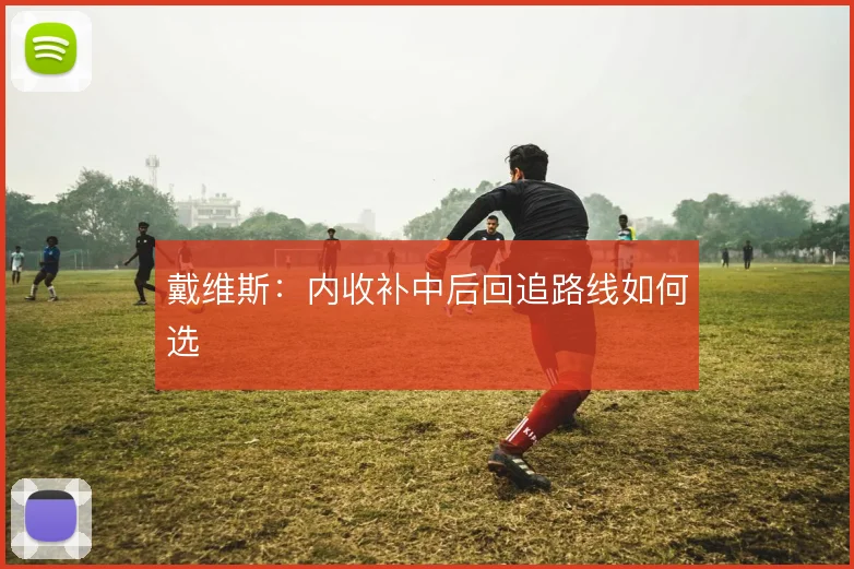 戴维斯:内收补中后回追路线如何选