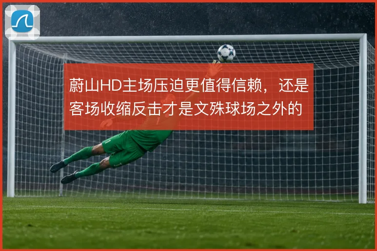 蔚山HD主场压迫更值得信赖，还是客场收缩反击才是文殊球场之外的答案