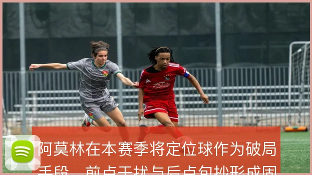 阿莫林在本赛季将定位球作为破局手段，前点干扰与后点包抄形成固定套路