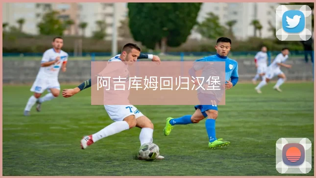 阿吉库姆回归汉堡