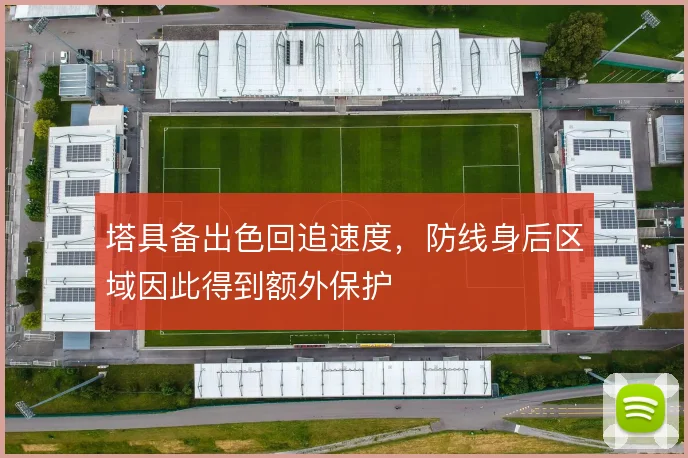 塔具备出色回追速度，防线身后区域因此得到额外保护