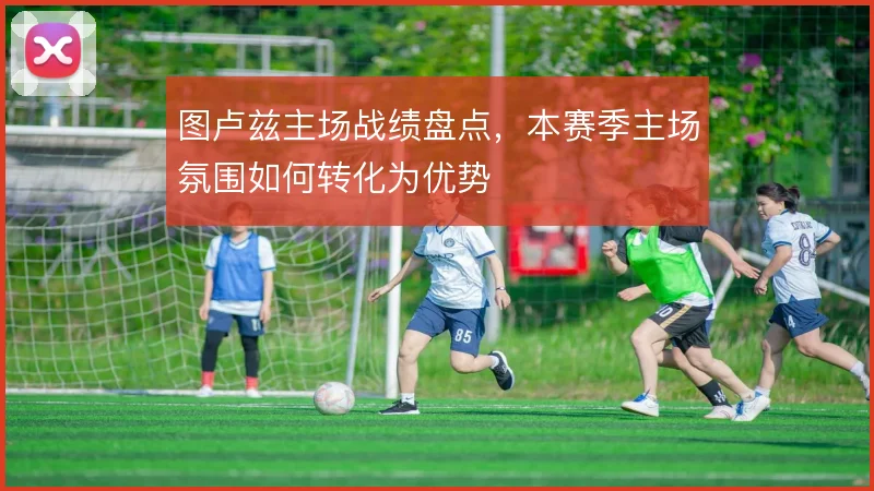 图卢兹主场战绩盘点，本赛季主场氛围如何转化为优势