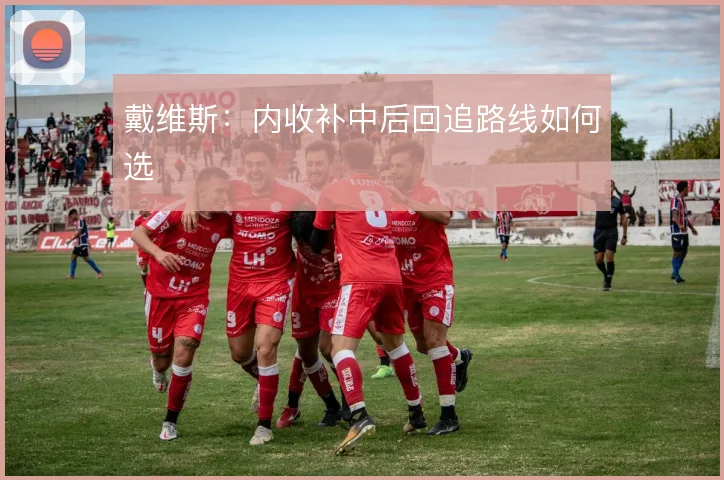 戴维斯:内收补中后回追路线如何选