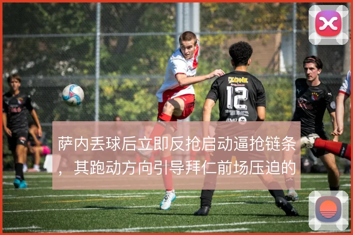 萨内丢球后立即反抢启动逼抢链条，其跑动方向引导拜仁前场压迫的走向