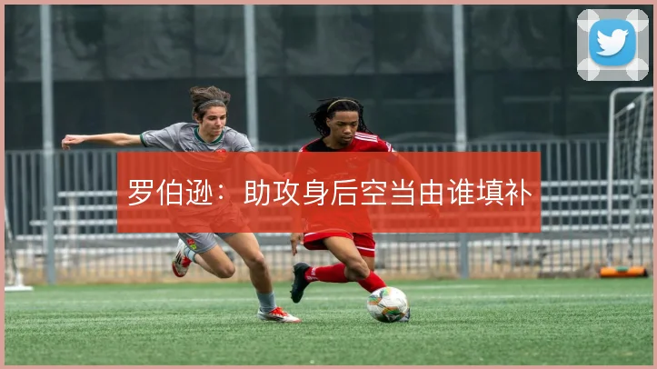 罗伯逊：助攻身后空当由谁填补