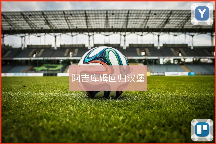 阿吉库姆回归汉堡