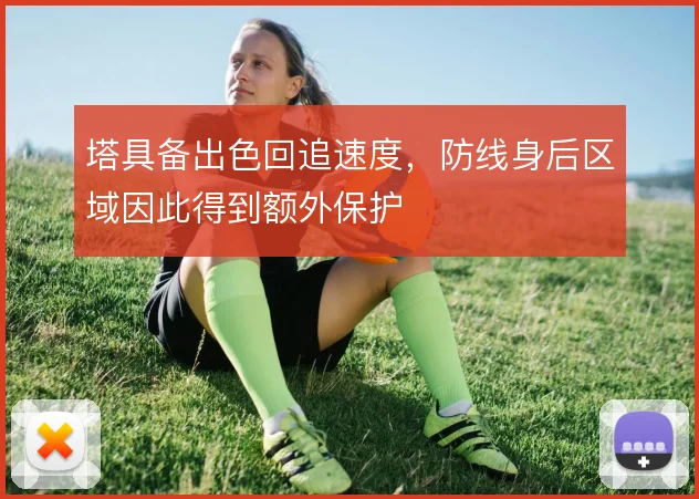 塔具备出色回追速度，防线身后区域因此得到额外保护