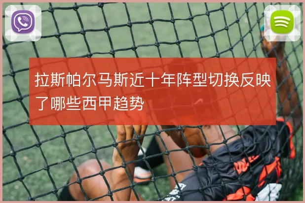 拉斯帕尔马斯近十年阵型切换反映了哪些西甲趋势