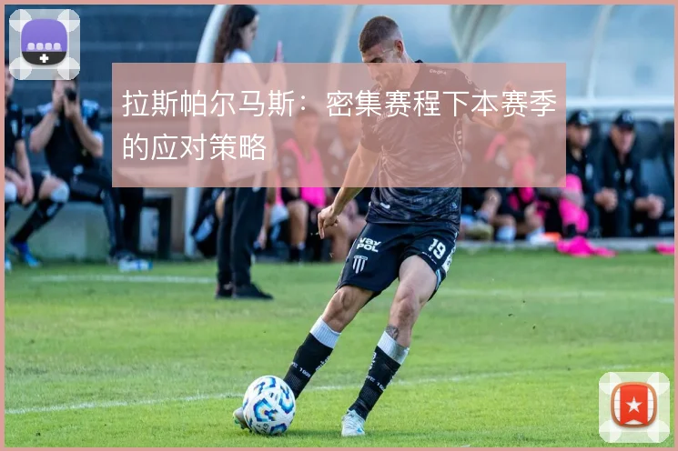 拉斯帕尔马斯：密集赛程下本赛季的应对策略
