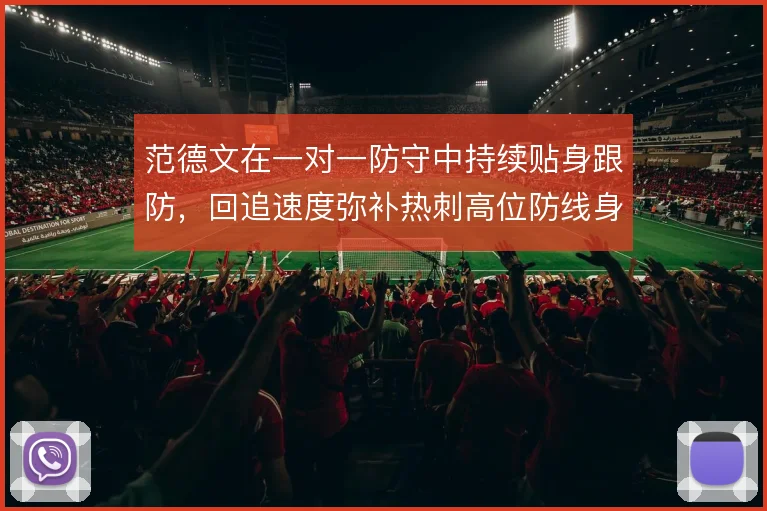 范德文在一对一防守中持续贴身跟防,回追速度弥补热刺高位防线身后