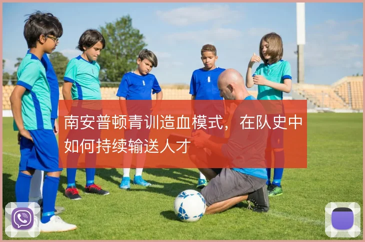 南安普顿青训造血模式，在队史中如何持续输送人才