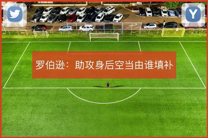 罗伯逊：助攻身后空当由谁填补