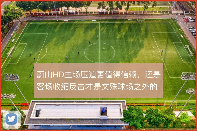 蔚山HD主场压迫更值得信赖，还是客场收缩反击才是文殊球场之外的答案