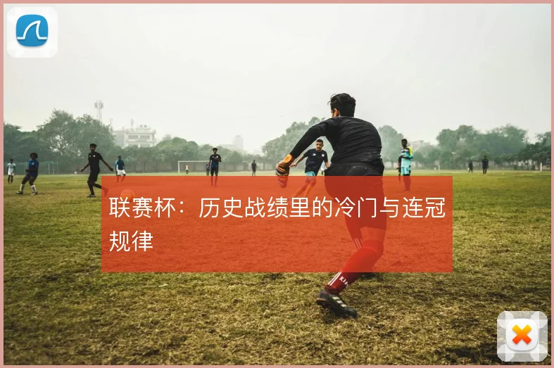 联赛杯：历史战绩里的冷门与连冠规律