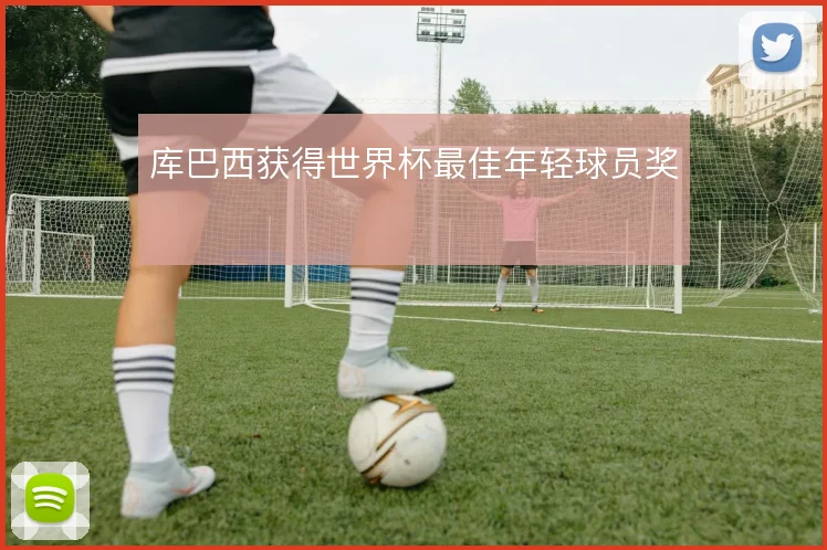 库巴西获得世界杯最佳年轻球员奖