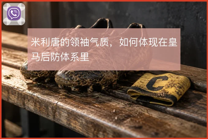 米利唐的领袖气质，如何体现在皇马后防体系里