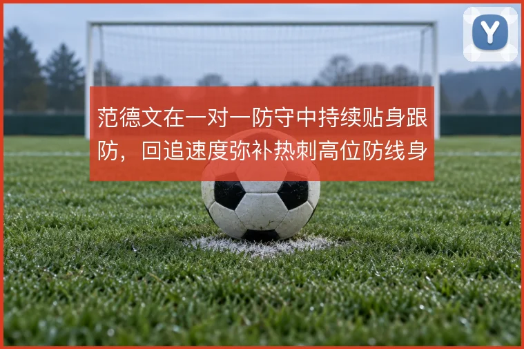 范德文在一对一防守中持续贴身跟防,回追速度弥补热刺高位防线身后