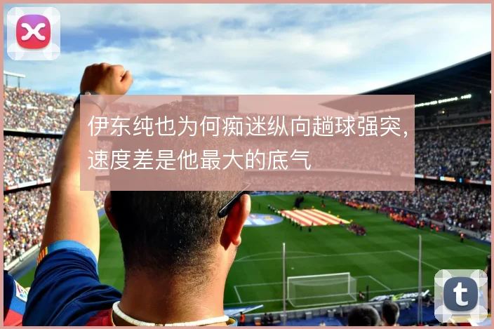 伊东纯也为何痴迷纵向趟球强突，速度差是他最大的底气