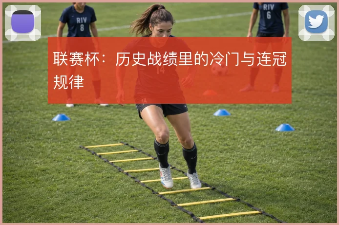 联赛杯：历史战绩里的冷门与连冠规律