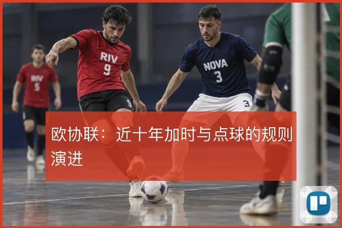 欧协联：近十年加时与点球的规则演进