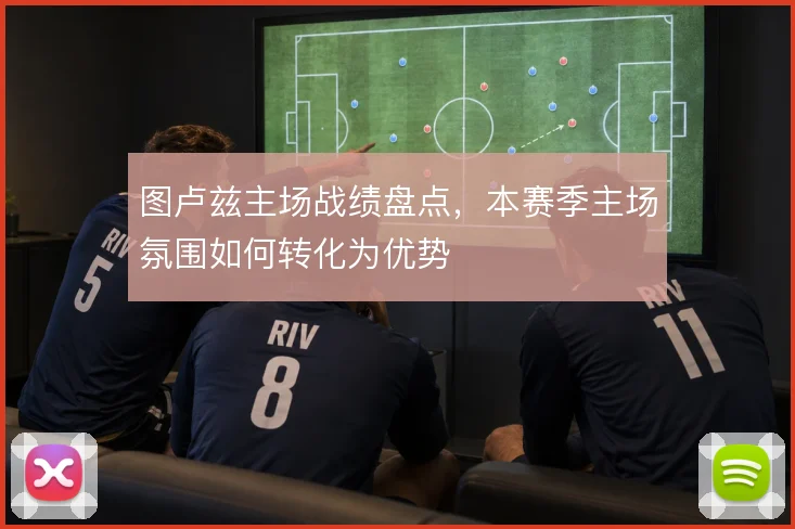 图卢兹主场战绩盘点，本赛季主场氛围如何转化为优势