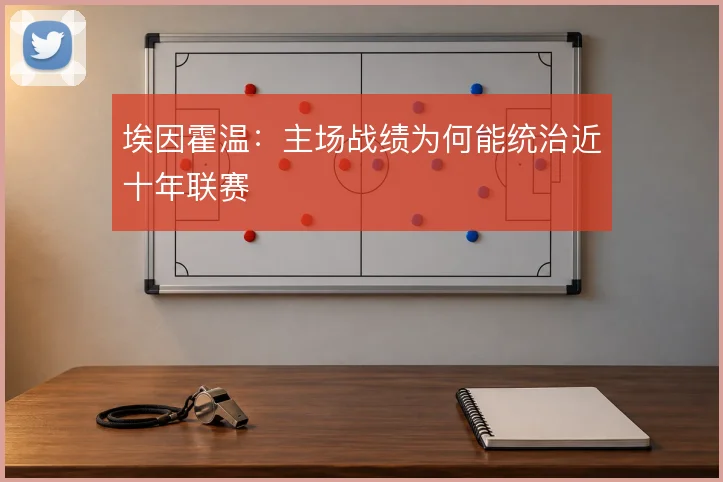 埃因霍温：主场战绩为何能统治近十年联赛