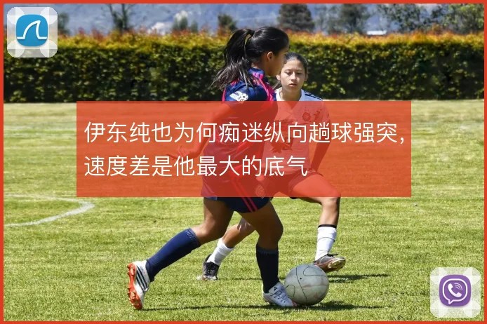 伊东纯也为何痴迷纵向趟球强突，速度差是他最大的底气