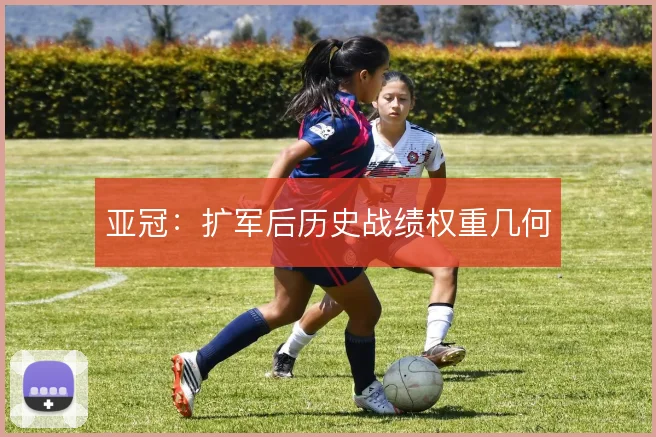 亚冠:扩军后历史战绩权重几何