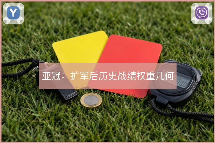 亚冠:扩军后历史战绩权重几何
